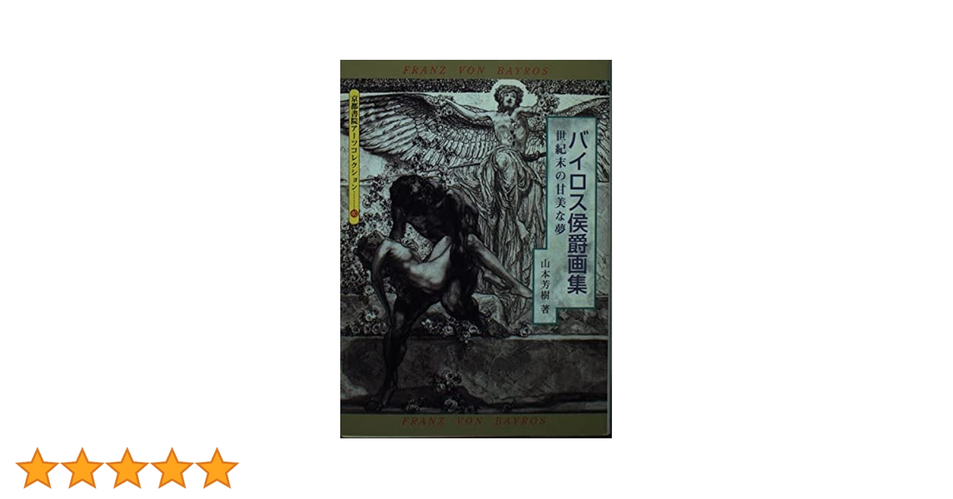 バイロス侯爵画集: 世紀末ウィーンの甘美な夢 (京都書院アーツ